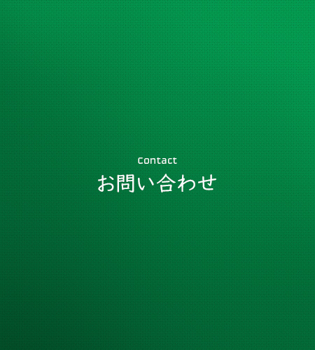 応募フォーム・お問い合わせ